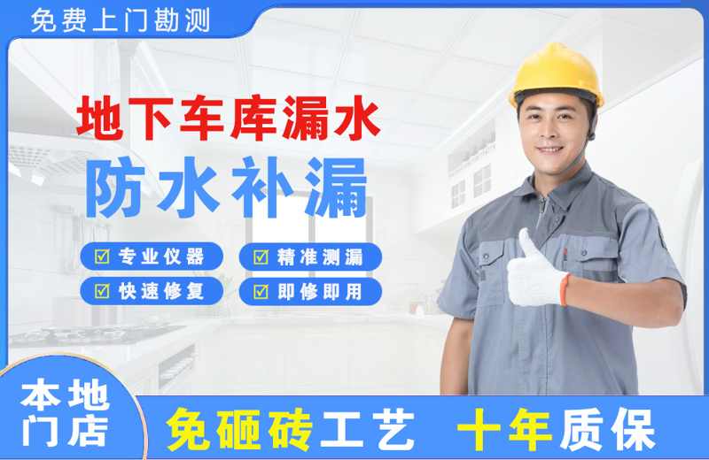 薛城地下车库漏水维修